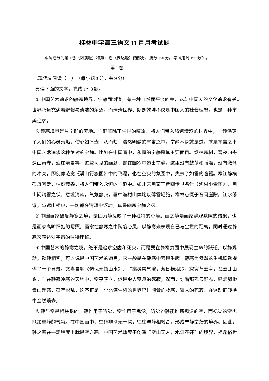 桂林中学2016届高三11月月考语文试卷（人教版）及答案解析