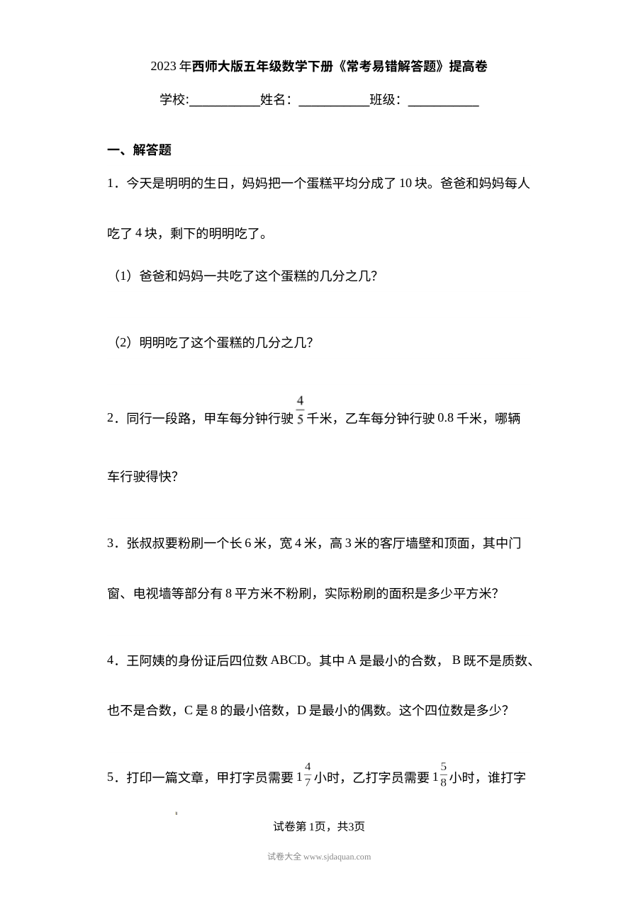 2023年西师大版五年级下册数学常考易错解答题提高卷（含答案）
