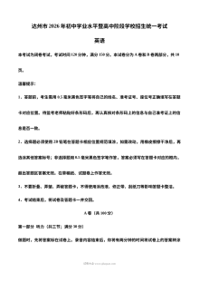 2026年四川省达州市初中学业水平考试英语真题（人教版·含答案解析）