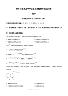 2026年四川省普通高中学业水平选择性考试化学真题（人教版）