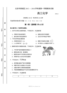 北京市西城区2015-2016学年高三上学期期末化学试卷（人教版）