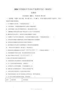 2026年湖南省高考生物真题试卷（人教版·湖南卷）