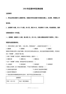 2026年云南省初中学业水平考试生物试卷（人教版·中考真题）