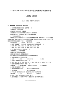 人教版八年级上学期地理期末考试试题及参考答案