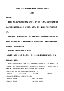 2026年普通高等学校招生全国统一考试地理试卷（云南卷·人教版）