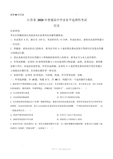 2026年江苏省高考历史真题试卷（人教版·新高考卷）