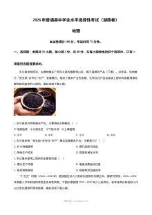 2026年湖南省高考地理真题试卷（人教版·新高考卷）