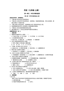 人教版七年级历史上册全册课堂练习题（初一历史同步练习）
