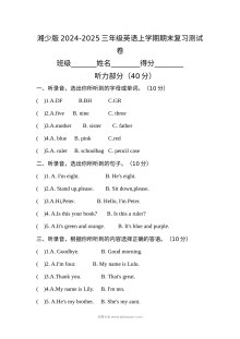 湘少版2024-2025学年三年级英语上学期期末复习测试卷