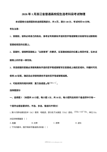 2026年1月浙江省高考物理真题试卷（人教版·高三）
