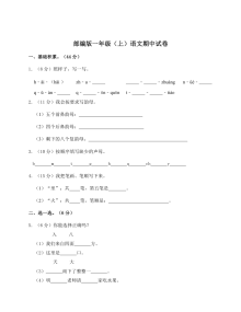 人教版小学一年级上册语文期中考试卷（全国通用版）