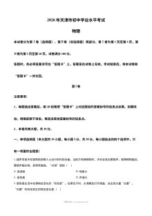 2026年天津市中考物理真题试卷（人教版·初三学业水平考试）