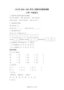 2020-2021学年重庆市永川区小学一年级上学期期末学情检测语文试卷（部编版）