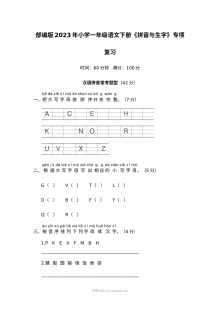 部编版2023年一年级语文下册《拼音与生字》专题复习题