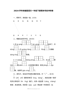 2024学年统编版小学一年级下册语文期末考前冲刺卷（人教版）