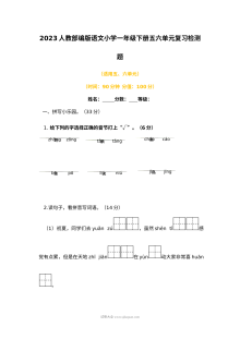 2023年人教版部编版小学一年级语文下册第五、六单元复习检测试卷