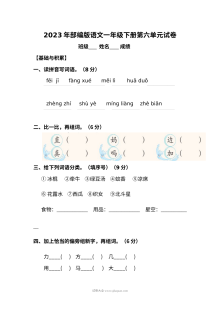2023年部编版小学一年级语文下册第六单元测试卷（人教版）