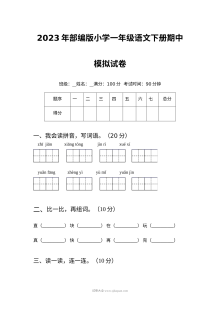 2023年部编版小学一年级语文下册期中模拟测试卷（人教版）