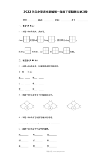 2022学年部编版小学一年级语文下册期末复习测试卷（人教版）