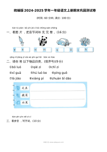 统编版2024-2025学年一年级语文上册期末巩固测试卷（人教版）