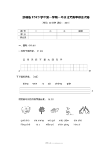 部编版2023学年第一学期一年级语文期中综合测试卷（人教版）