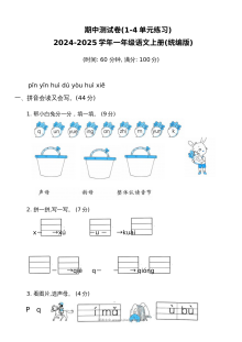 2024-2025学年一年级语文上册统编版期中测试卷（1-4单元综合练习）
