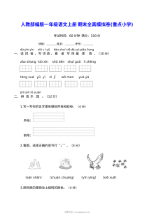 人教版小学一年级语文上册期末全真模拟卷（重点小学版·含答案）