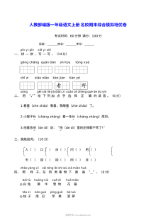 人教版小学一年级语文上册名校期末综合模拟培优卷（含答案）