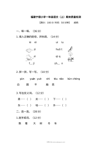 福建省宁德市小学一年级语文上册期末质量检测试卷（人教版）