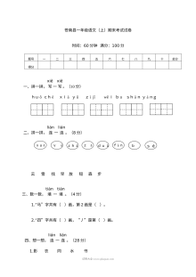 人教版小学一年级语文上册期末测试卷（苍南县）