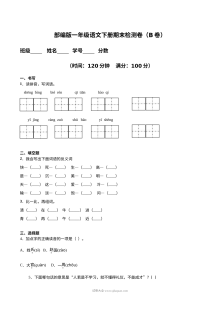 人教版小学一年级语文下册期末检测卷（B卷·提升篇）