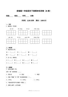 人教版小学一年级语文下册期末检测卷（A卷·基础篇）