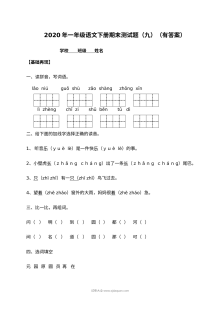人教部编版小学一年级语文下册期末测试题（九）含答案