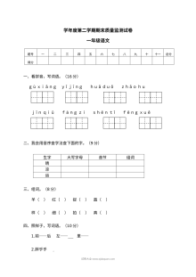 人教版小学一年级语文第二学期期末质量监测试卷
