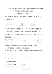 北师大版小学一年级数学下册期中综合素养测评卷（2025学年）