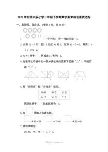 2023年北师大版小学一年级下册数学期末综合素质达标测试卷