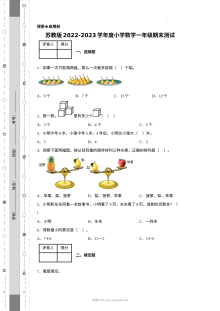 苏教版2022-2023学年小学一年级数学下学期期末测试卷