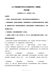 2025年湖南省普通高等学校招生全国统一考试历史真题（人教版·高三）