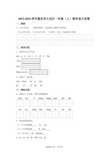 2023-2024学年重庆市大足区小学一年级上学期语文期末考试试卷（部编版）