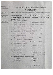 辽宁省鞍山市2018-2019学年第一学期九年级化学期末考试试卷（人教版含答案）