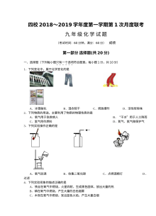 江苏省四校联考2018年秋季九年级化学第一次月考试卷（沪教版）