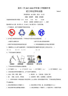泉州一中2018届初三第二学期化学期中考试试题（人教版附答案）