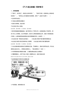 粤教版初一政治7.3自立自强同步练习题（含答案）