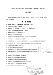 人教版高三生物上学期期末试卷（东辽一中）含答案解析