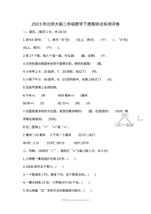 2023年北师大版小学二年级数学下册期末达标测评卷
