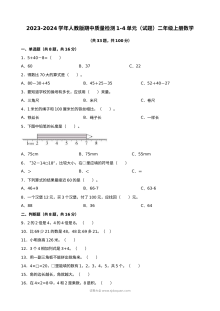2023-2024学年人教版小学二年级上册数学期中质量检测试卷（第1-4单元）