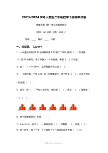 2023-2024学年人教版小学二年级数学下册期中考试试卷