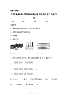 2023-2024学年人教版小学二年级数学下册期末冲刺卷