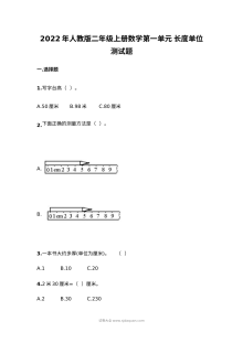 2022年人教版小学二年级上册数学第一单元长度单位单元测试题