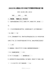 2023年人教版小学六年级下学期数学期末复习卷（期末考试）